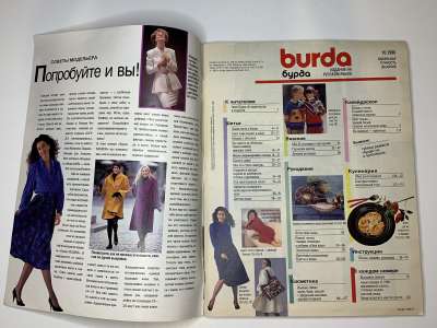 Фотография №1 журнала Burda 10/1990