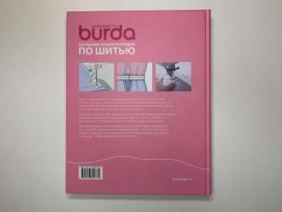 Фотография №8 книги BURDA Большая экциклопедия по шитью.