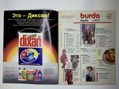Фотография №1 журнала Burda 9/1990