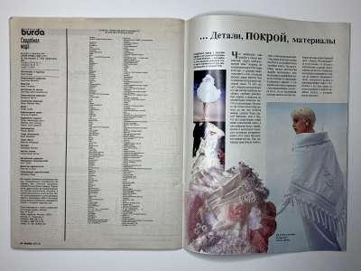 Фотография коллекционного экземпляра №14 журнала Burda. Свадебная мода 1/1995