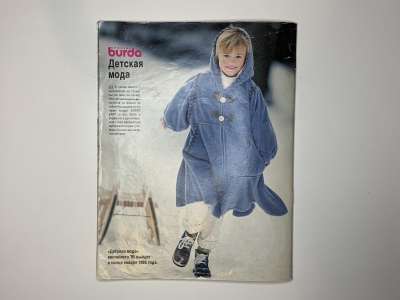 Фотография коллекционного экземпляра №19 журнала Burda. Детская мода Осень-Зима 1994