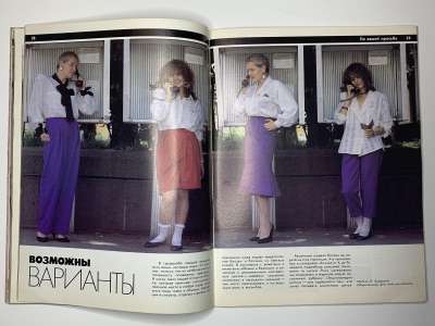 Фотография №16 журнала МОД 1/1989
