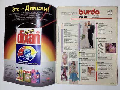 Фотография №1 журнала Burda 4/1990