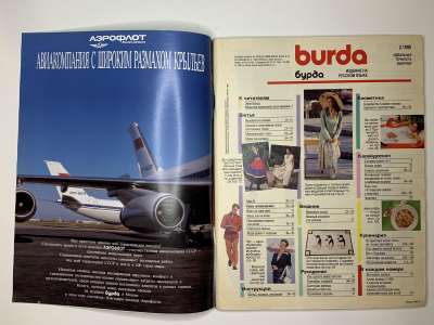 Фотография №1 журнала Burda 2/1990
