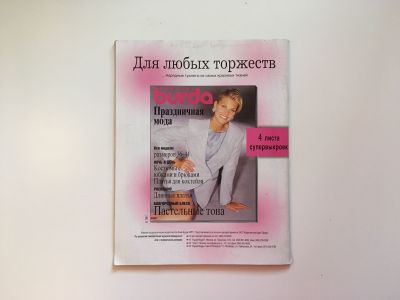 Фотография коллекционного экземпляра №21 журнала Burda. Шить легко и быстро 4/1996