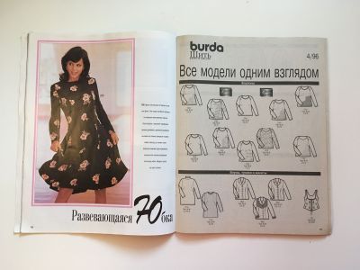 Фотография коллекционного экземпляра №10 журнала Burda. Шить легко и быстро 4/1996
