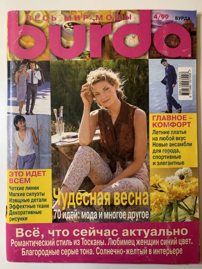 Купить журнал Бурда Burda 4 1999 B-2-013225
