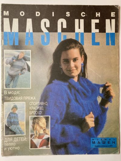 ���������� ������� ������� Modische Maschen 1/1992