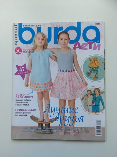 Фотография обложки журнала Burda Дети 1/2017
