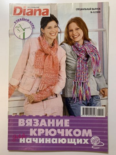 Фотография обложки журнала Маленькая Diana Специальный выпуск Вязание крючком для начинающих 8/2008