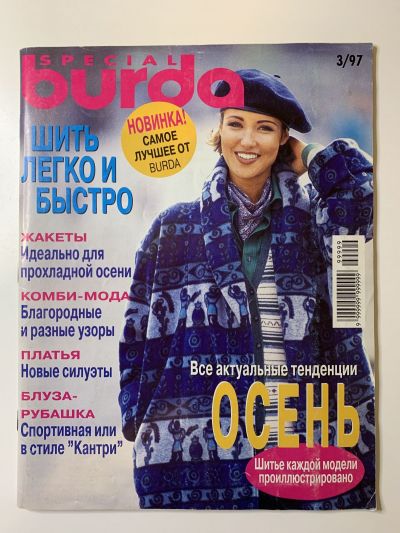 Фотография обложки журнала Burda Шить легко и быстро 3/1997