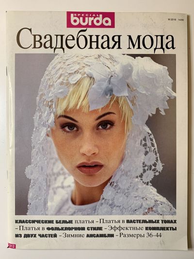 Фотография обложки журнала Burda Свадебная мода 1/1995
