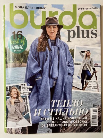 Фотография обложки журнала Burda Plus Осень-Зима 2025