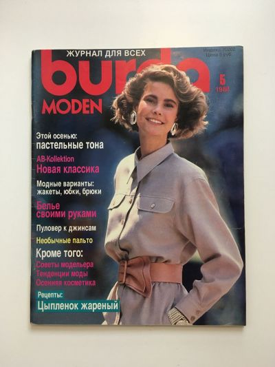 Фотография обложки журнала Burda 5/1988