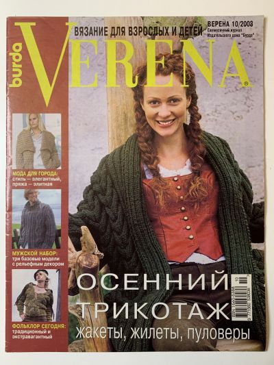 Фотография обложки журнала Verena 10/2003