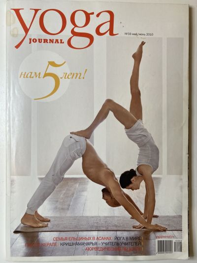 ���������� ������� ������� Yoga journal ���� #33 ���-���� 2010