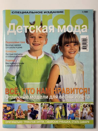 Фотография обложки журнала Burda Детская мода 1/2001