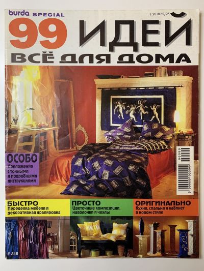 Фотография обложки журнала Burda special 99 идей всё для дома 1995 E348
