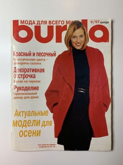 Фотография обложки журнала Burda 9/1997