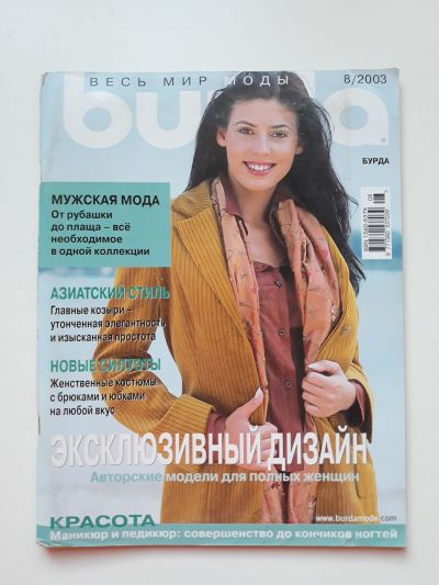 Фотография обложки журнала Burda 8/2003
