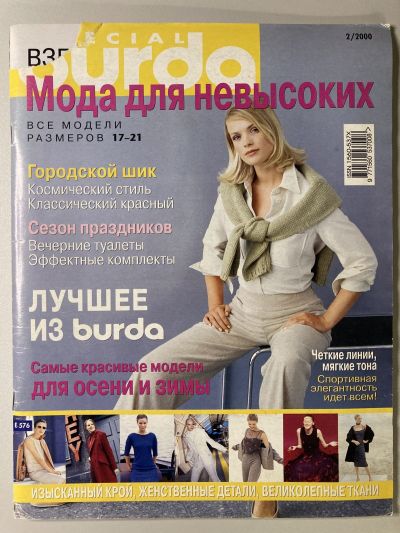 Фотография обложки журнала Burda Мода для невысоких 2/2000