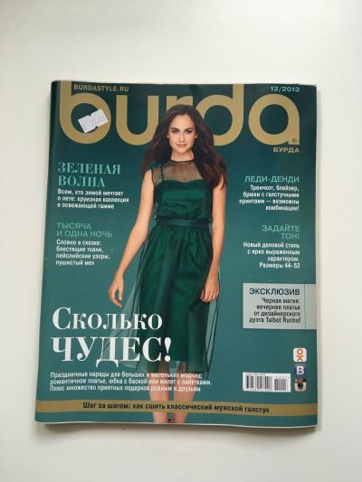 Фотография обложки журнала Burda 12/2013