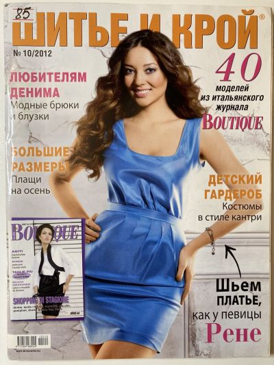 Фотография обложки журнала ШиК: Шитье и крой 10/2012 Boutique
