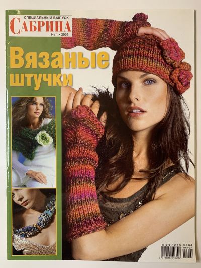 Фотография обложки журнала Sabrina Сабрина Специальный выпуск 1/2006 Вязаные штучки