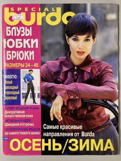Фотография обложки журнала Burda Блузки, юбки, брюки 2/1998