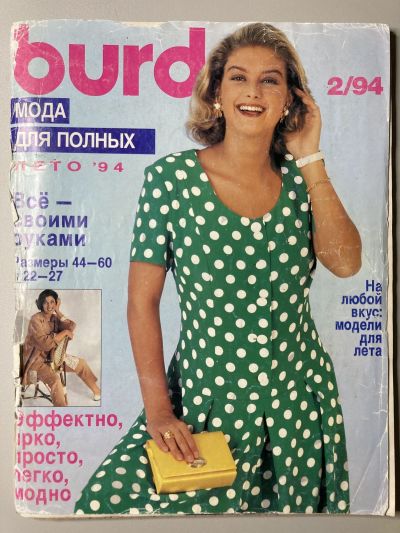 Купить журнал Бурда Burda Plus 2 1994 BP-2-014988