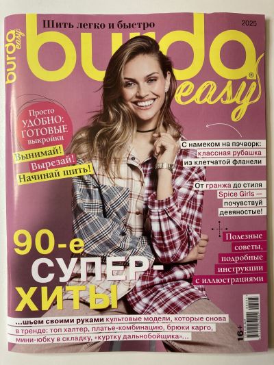 Фотография обложки журнала Burda Шить легко и быстро 5/2025