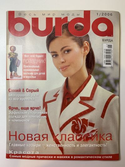Фотография обложки журнала Burda 1/2006