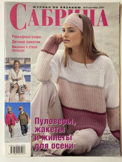 Фотография обложки журнала Sabrina Сабрина 9/2003 Пуловеры, жакеты и жилеты для осени.