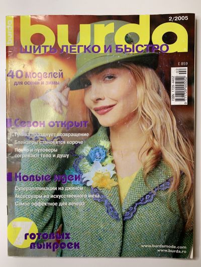 Фотография обложки журнала Burda Шить легко и быстро 2/2005