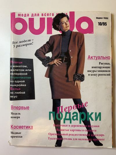 Фотография обложки журнала Burda 10/1995