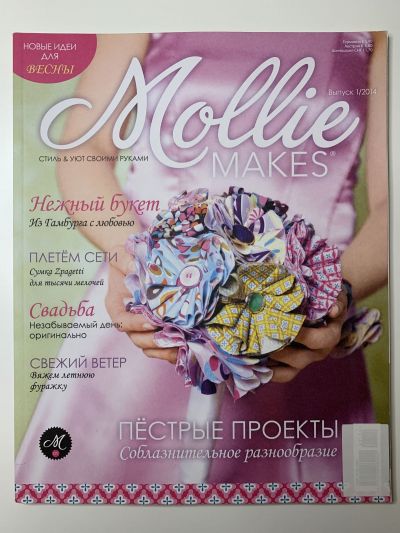 Фотография обложки журнала Mollie makes Стиль и уют своими руками 1/2014