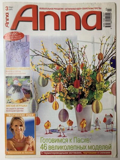 Фотография обложки журнала Burda Anna Анна 3/2005