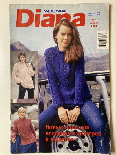 Фотография обложки журнала Маленькая Diana 4/2004 Новые идеи для весенних пуловеров и жакетов.