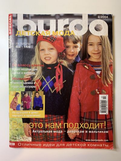 Фотография обложки журнала Burda Детская мода 2/2004