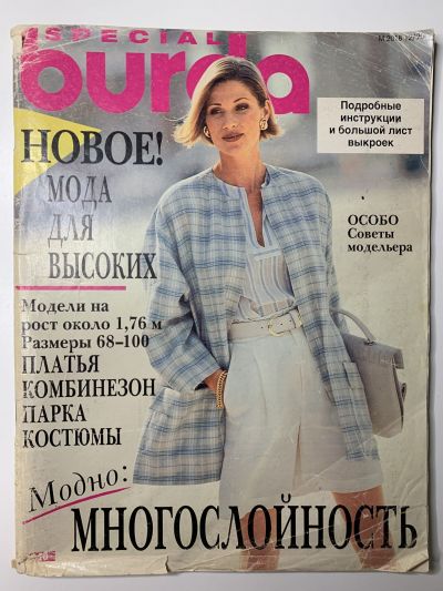 Фотография обложки журнала Burda Мода для высоких 1/1995