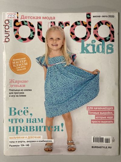 Фотография обложки журнала Burda Детская мода 1/2020
