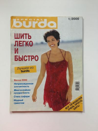 Фотография обложки журнала Burda. Шить легко и быстро 1/2000
