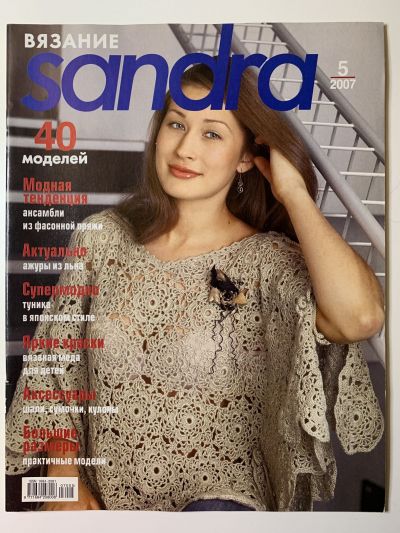 Фотография обложки журнала Sandra 5/2007