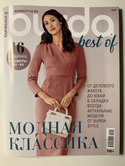 Фотография обложки журнала Burda Best of 7/2022 Модная классика