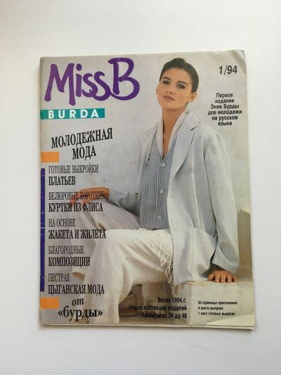 Фотография обложки журнала Burda. Miss B 1/1994