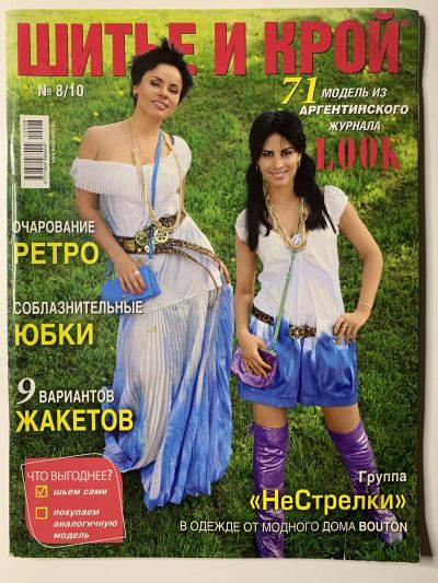 Фотография обложки журнала ШиК: Шитье и крой 8/2010 Look