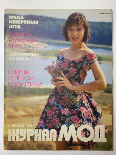 Фотография обложки журнала МОД 3/1990