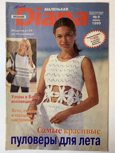 Фотография обложки журнала Маленькая Diana 6/1999