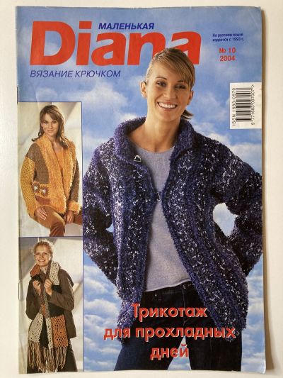 Фотография обложки журнала Маленькая Diana 10/2004 Трикотаж для прохладных дней.
