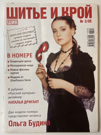 Фотография обложки журнала ШиК: Шитье и крой 3/2006